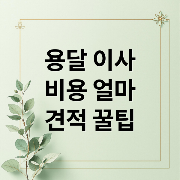 용달 이사
비용 얼마
견적 꿀팁 (이사 용달 비용 견적)