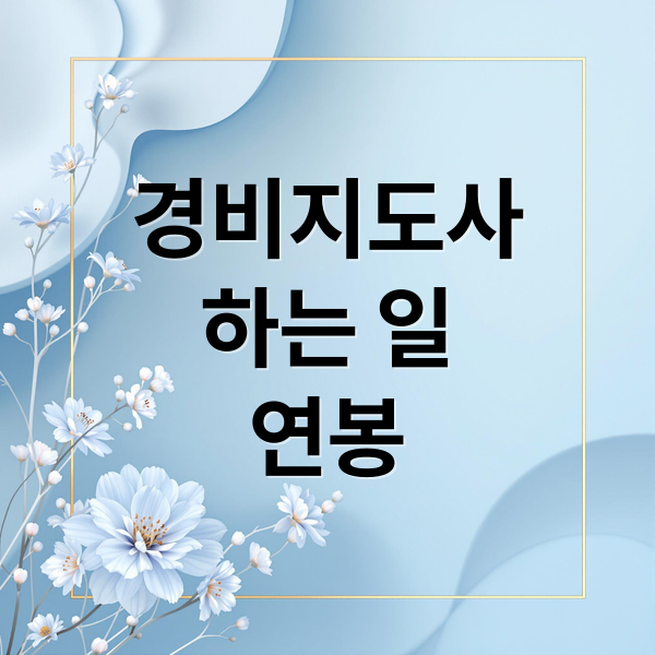 경비지도사
하는 일
연봉 (경비지도사 연봉)