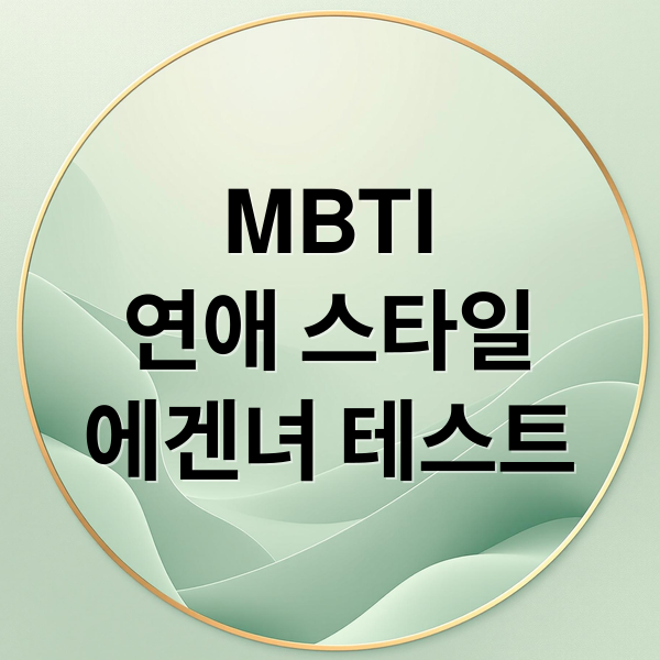 MBTI
연애 스타일
에겐녀 테스트 (MBTI 연애유형 테스트 유형별 설명)
