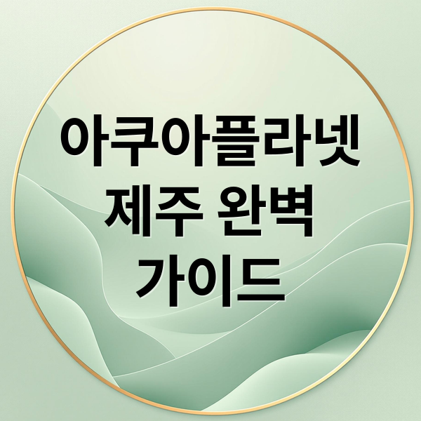 아쿠아플라넷
제주 완벽
가이드 (아쿠아플라넷 제주 할인)