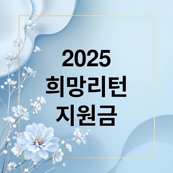 2025
희망리턴
지원금 (2025 소상공인 희망리턴패키지 2000만원)