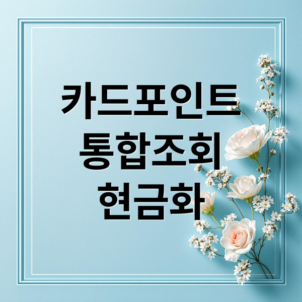 카드포인트
통합조회
현금화 (카드포인트 조회)