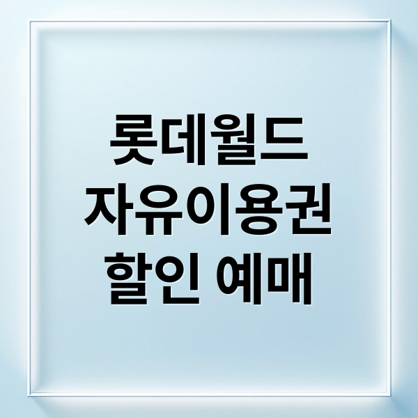 롯데월드
자유이용권
할인 예매 (롯데월드 자유이용권 할인 예매)
