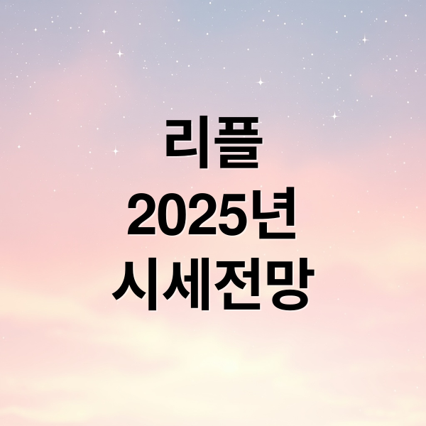 리플
2025년
시세전망 (리플 XRP 매수)