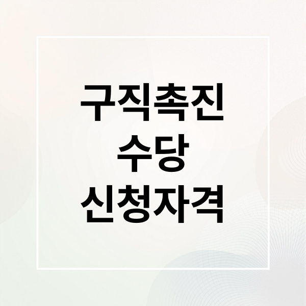 구직촉진
수당
신청자격 (구직촉진수당)