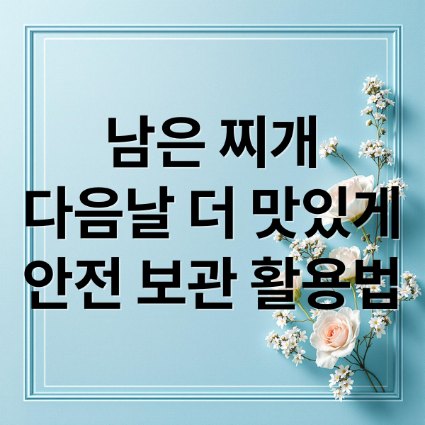 남은 찌개
다음날 더 맛있게
안전 보관 활용법 (남은 찌개 다음날)