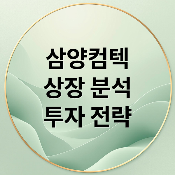 삼양컴텍
상장 분석
투자 전략 (삼양컴텍 상장)