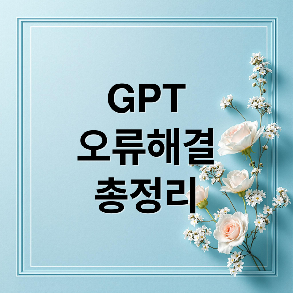 GPT
오류해결
총정리 (GPT 오류 해결)