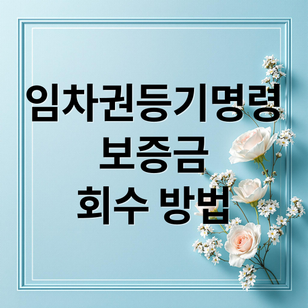 임차권등기명령
보증금
회수 방법 (보증금 임차권등기명령 신청 방법)