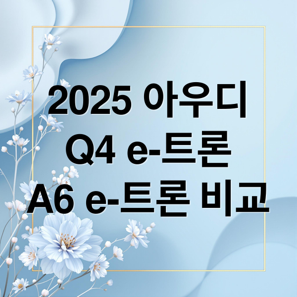 2025 아우디
Q4 e-트론
A6 e-트론 비교 (2025 아우디 q4 e-트론,2025 아우디 a6)