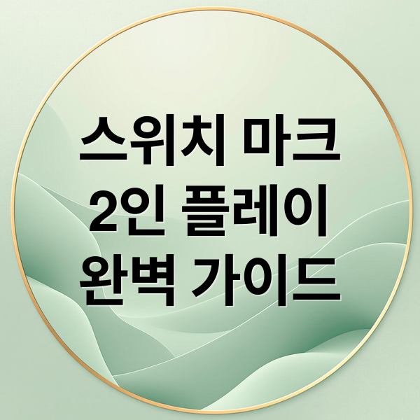 스위치 마크
2인 플레이
완벽 가이드 (닌텐도 마인크래프트 2인 모드)