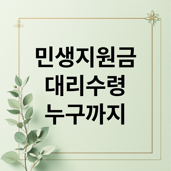 민생지원금
대리수령
누구까지 (민생지원금 대리수령)