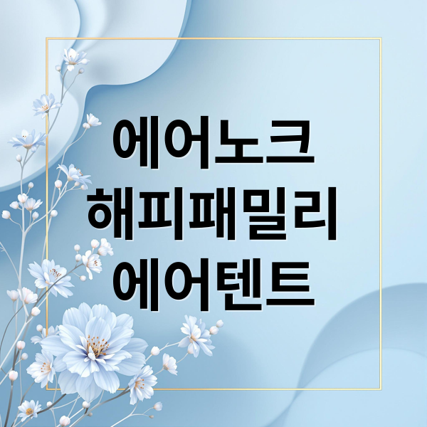 에어노크
해피패밀리
에어텐트 (에어노크 해피패밀리 에어텐트 후기)