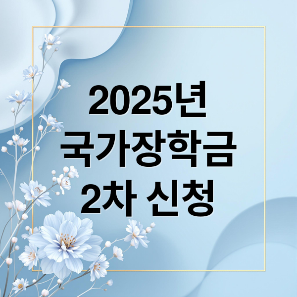 2025년
국가장학금
2차 신청 (2025 2학기 2차 국가장학금)
