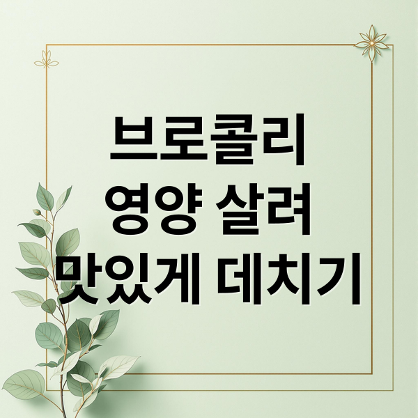 브로콜리
영양 살려
맛있게 데치기 (브로콜리 데치기)