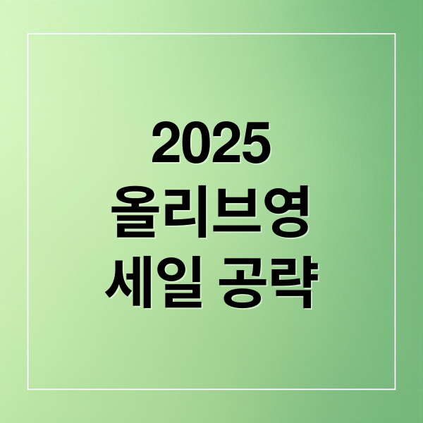 2025
올리브영
세일 공략 (올리브영 7~8월 올영데이 세일, 할인 품목은?)