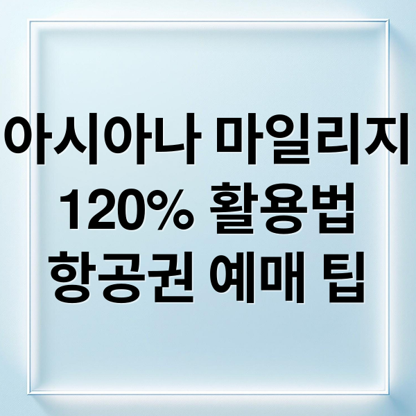 아시아나 마일리지
120% 활용법
항공권 예매 팁 (아시아나 마일리지 몰 사용방법)