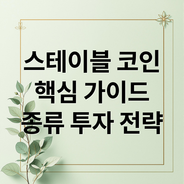 스테이블 코인
핵심 가이드
종류 투자 전략 (스테이블 코인 종류)