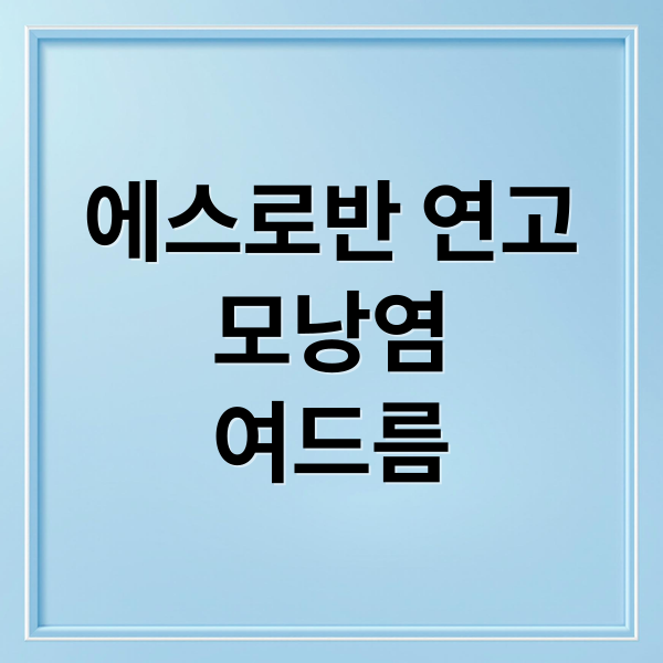 에스로반 연고
모낭염
여드름 (에스로반 연고 효능 부작용)