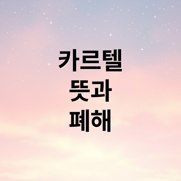 카르텔
뜻과
폐해 (카르텔 뜻 폐해)