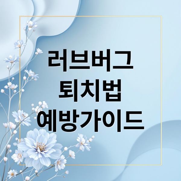 러브버그
퇴치법
예방가이드 (러브버그 퇴치)