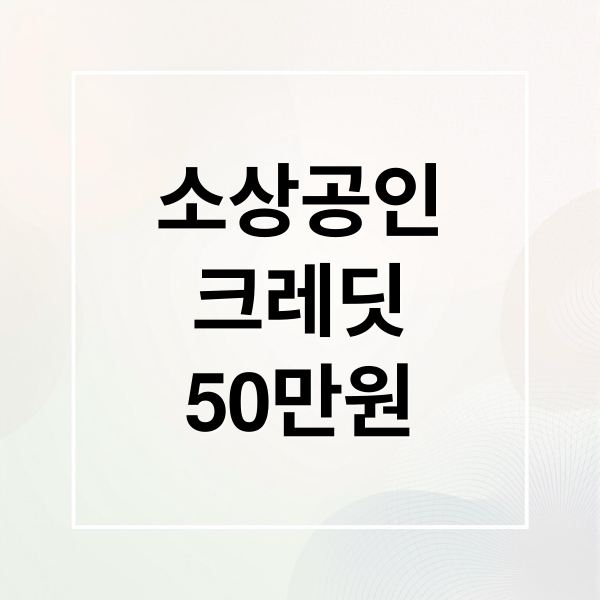 소상공인
크레딧
50만원 (소상공인 부담경감 크레딧)