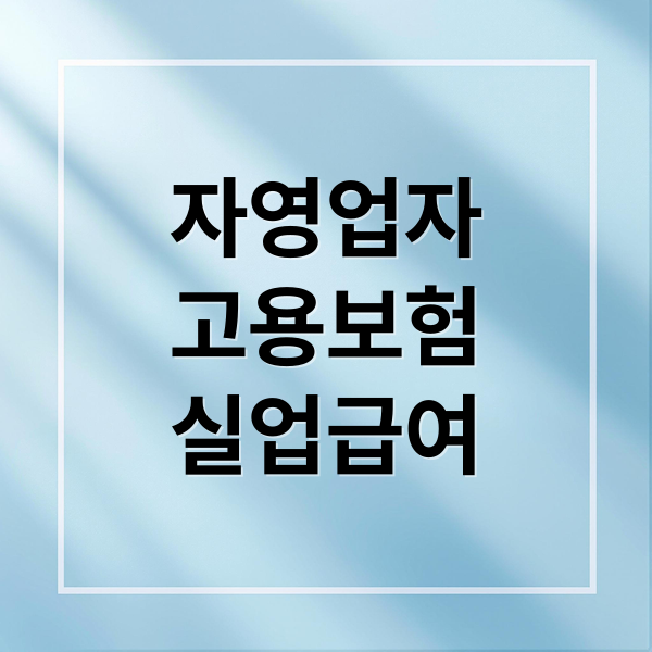 자영업자
고용보험
실업급여 (자영업자 고용보험 가입)