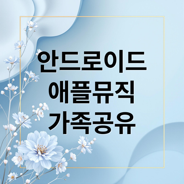 안드로이드
애플뮤직
가족공유 (애플뮤직 가족공유 안드로이드)