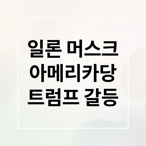 일론 머스크
아메리카당
트럼프 갈등 (일론 머스크 아메리카당 창당)