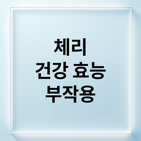체리
건강 효능
부작용 (체리 효능 부작용)