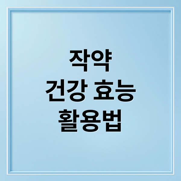 작약
건강 효능
활용법 (작약 효능 부작용)