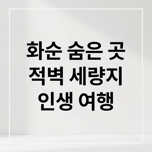 화순 숨은 곳
적벽 세량지
인생 여행 (화순(전남)	화순 적벽과 세량지, 숨겨진 절경 탐방)