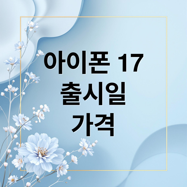 아이폰 17
출시일
가격 (아이폰 17 가격 디자인)