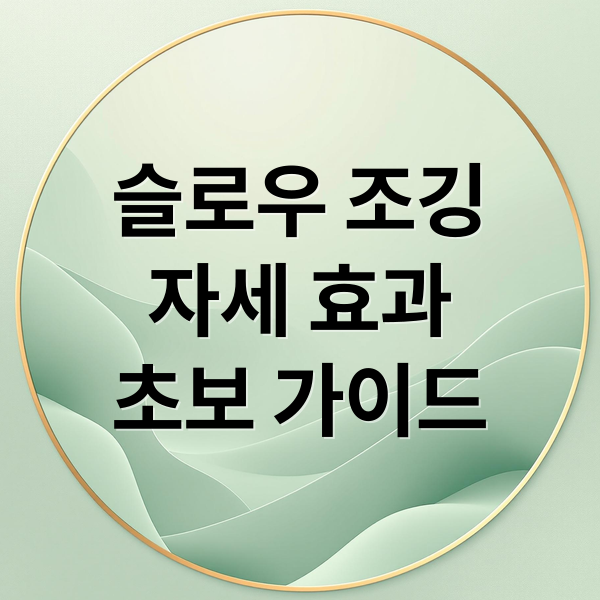 슬로우 조깅
자세 효과
초보 가이드 (슬로우 조깅 효과 자세)
