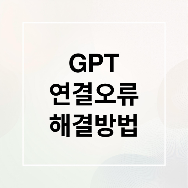 GPT
연결오류
해결방법 ( GPT 연결 오류 (Network Error) 해결방법 꿀팁)