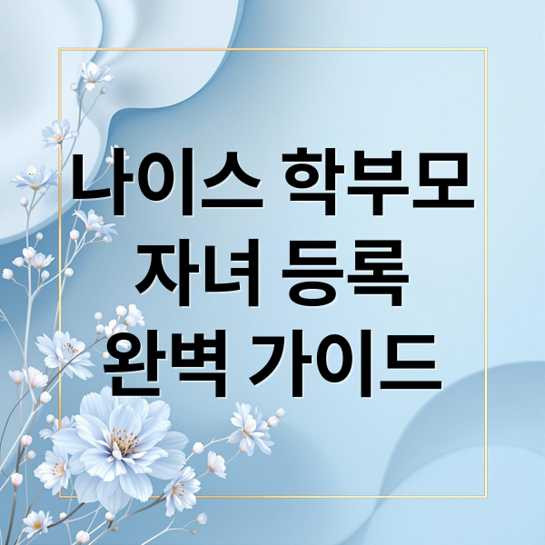 나이스 학부모
자녀 등록
완벽 가이드 (나이스 학부모서비스 자녀등록 방법)