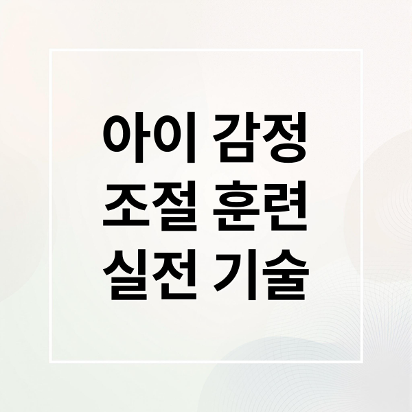 아이 감정
조절 훈련
실전 기술 (아동 분노조절 훈련 방법)