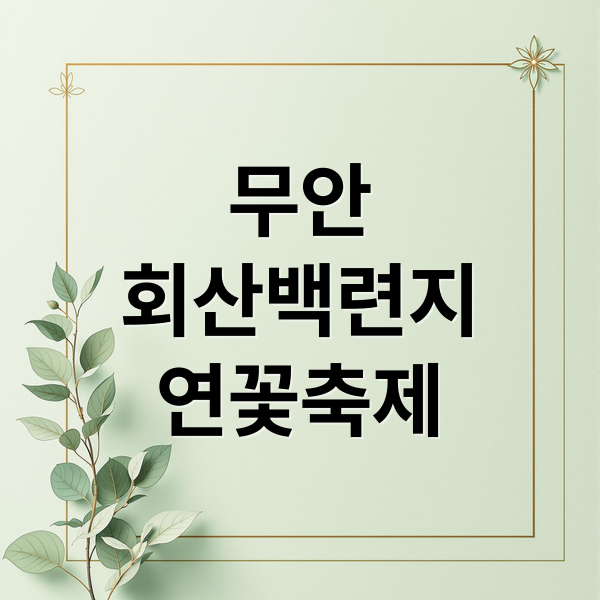 무안
회산백련지
연꽃축제 (무안 회산백련지 연꽃축제)