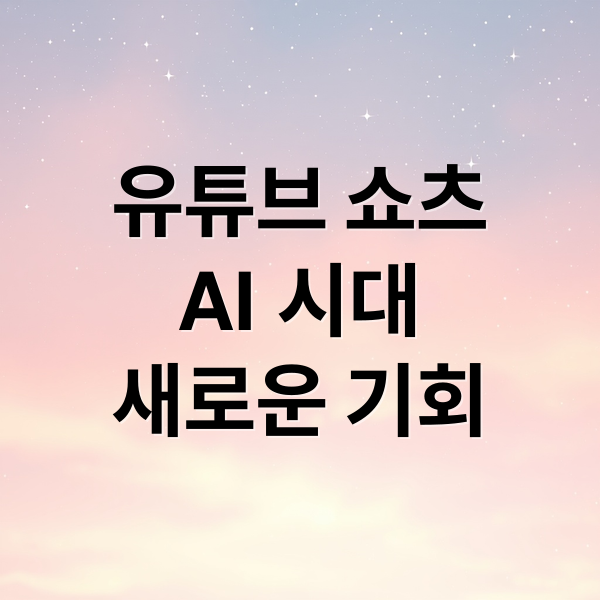유튜브 쇼츠
AI 시대
새로운 기회 (유튜브 ‘양산형 콘텐츠’ 수익 끊는다.)