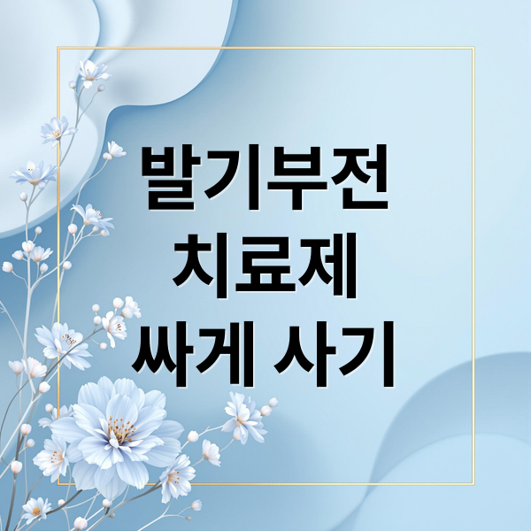 발기부전
치료제
싸게 사기 (발기부전 치료제 싸게 먹는 방법)
