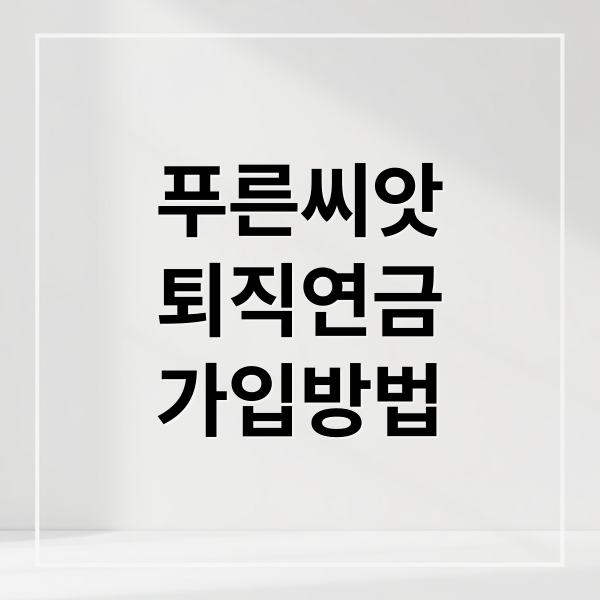 푸른씨앗
퇴직연금
가입방법 (푸른씨앗 퇴직연금)