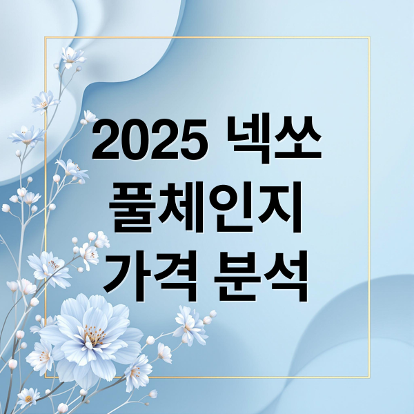 2025 넥쏘
풀체인지
가격 분석 (2025 넥쏘 가격)