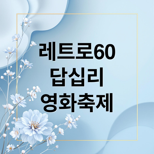 레트로60
답십리
영화축제 (2025 레트로60 답십리 페스타)