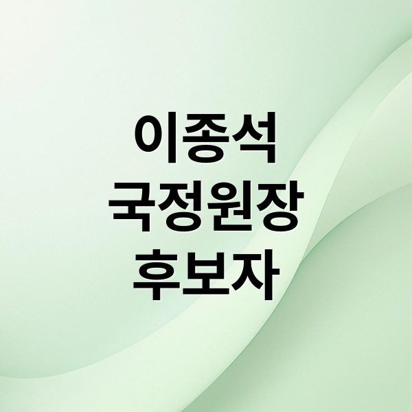 이종석
국정원장
후보자 (이종석 국정원장 프로필)