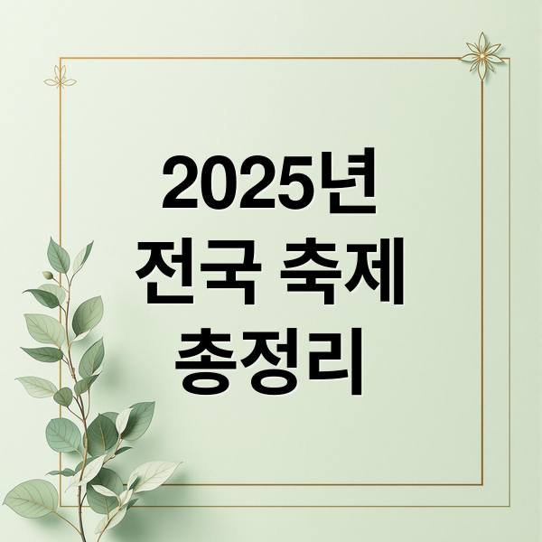 2025년
전국 축제
총정리 (2025년 축제 및 행사)