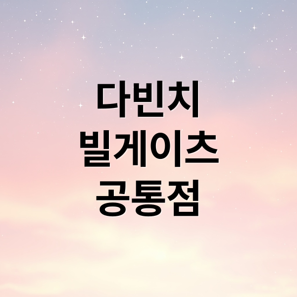 다빈치
빌게이츠
공통점 (빌 게이츠 다빈치 공통점)