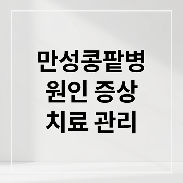 만성콩팥병
원인 증상
치료 관리 (만성콩팥병 원인 증상 치료)