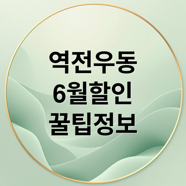 역전우동
6월할인
꿀팁정보 (역전우동 할인)
