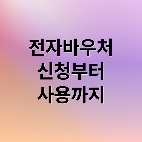 전자바우처
신청부터
사용까지 (사회서비스 전자바우처)