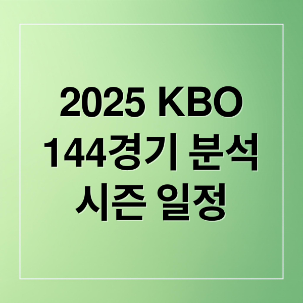2025 KBO
144경기 분석
시즌 일정 (2025 KBO 144경기)
